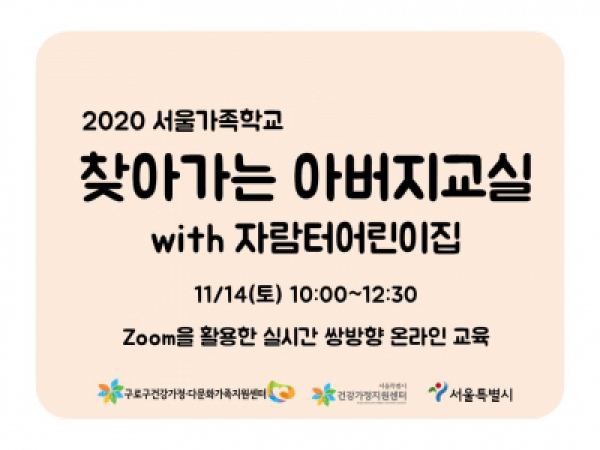 [구로구] 찾아가는아버지교실: 자람터어린이집 관련 이미지